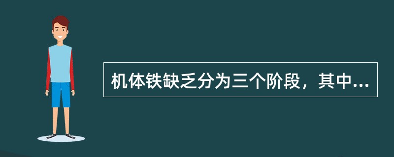 机体铁缺乏分为三个阶段，其中表现为血红蛋白和血细胞比容下降阶段的是（　　）。