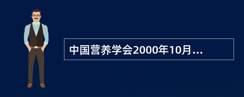 中国营养学会2000年10月制定的适用于各类人群的膳食营养素参考摄入量，其中EAR表示膳食营养素（　　）。