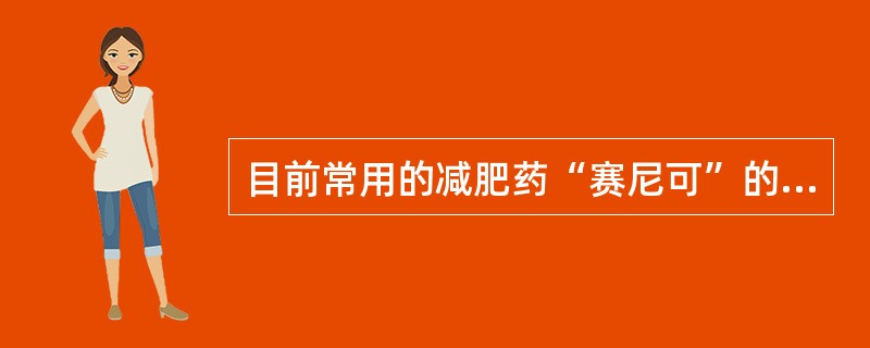 目前常用的减肥药“赛尼可”的作用机制是（　　）。