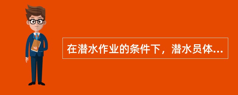 在潜水作业的条件下，潜水员体内哪种矿物质代谢受到较明显影响？（　　）