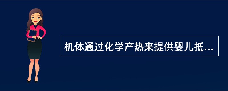 机体通过化学产热来提供婴儿抵抗寒冷刺激所需能量的重要组织是（　　）。