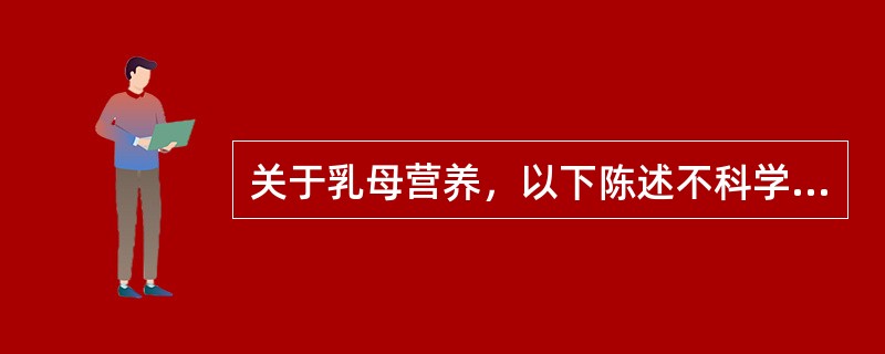 关于乳母营养，以下陈述不科学的是（　　）。