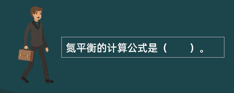 氮平衡的计算公式是（　　）。