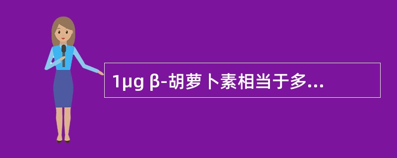 1μg β-胡萝卜素相当于多少微克（μg）视黄醇当量（　　）。