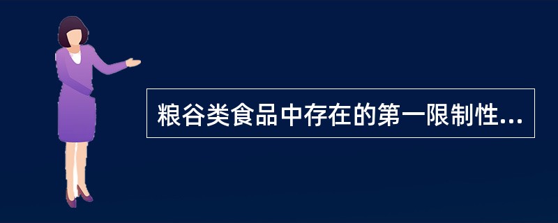 粮谷类食品中存在的第一限制性氨基酸是（　　）。