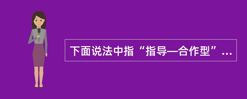 下面说法中指“指导—合作型”的医患关系模式的是（　　）。