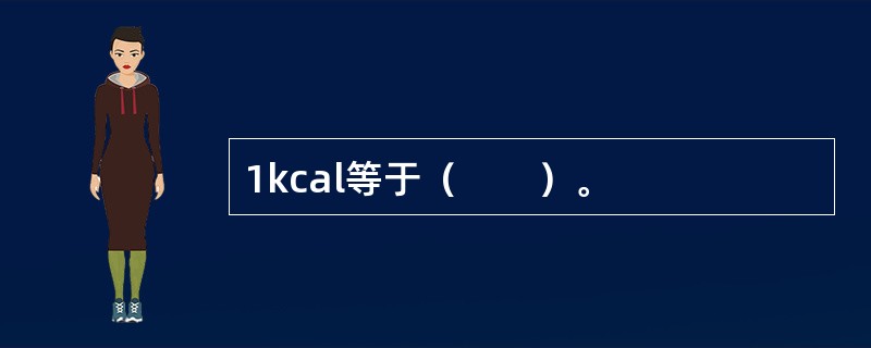 1kcal等于（　　）。