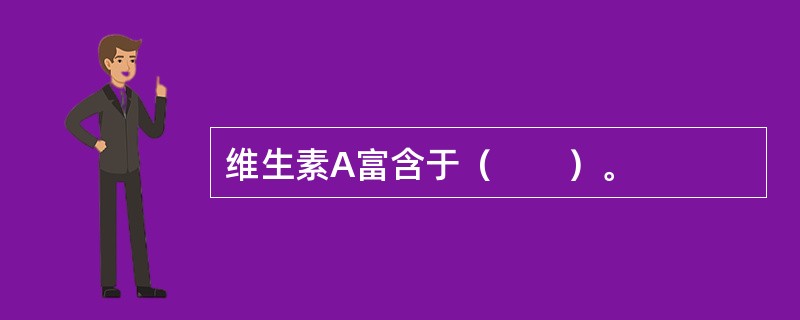 维生素A富含于（　　）。