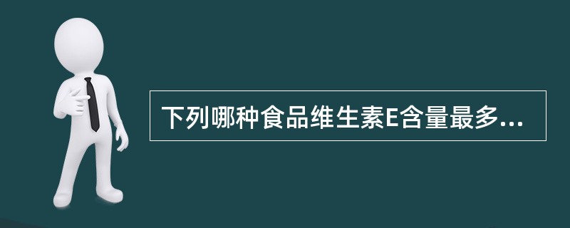 下列哪种食品维生素E含量最多？（　　）