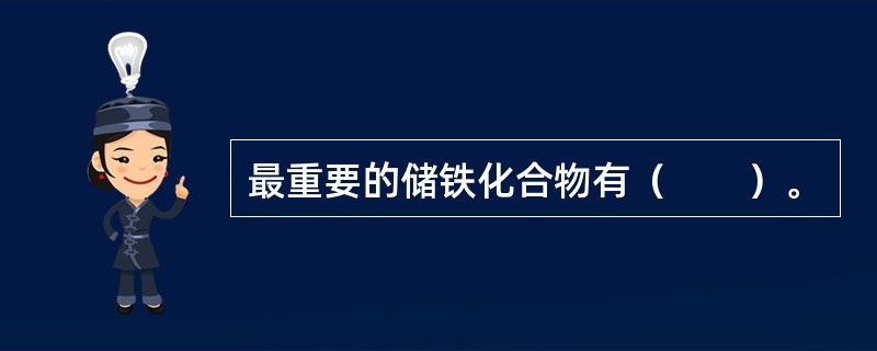 最重要的储铁化合物有（　　）。