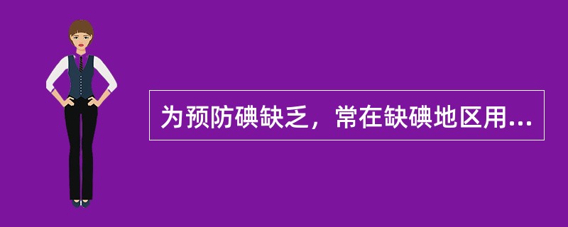 为预防碘缺乏，常在缺碘地区用碘化物强化食盐，碘加入量一般控制在（　　）。