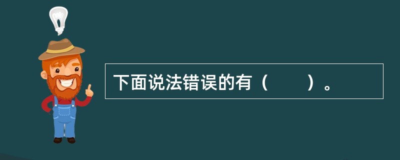 下面说法错误的有（　　）。