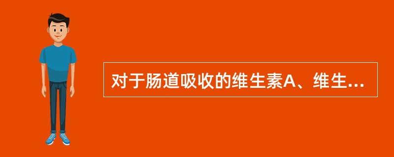 对于肠道吸收的维生素A、维生素D和胡萝卜素来说，下列哪种物质是必需的？（　　）