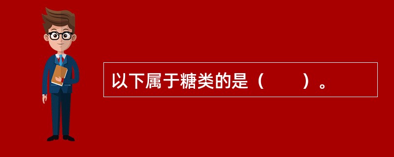 以下属于糖类的是（　　）。