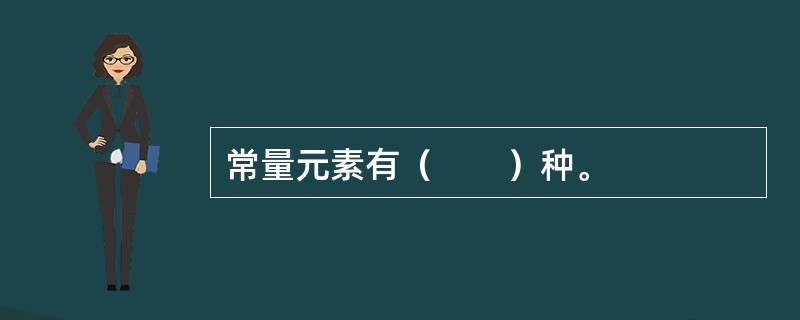 常量元素有（　　）种。