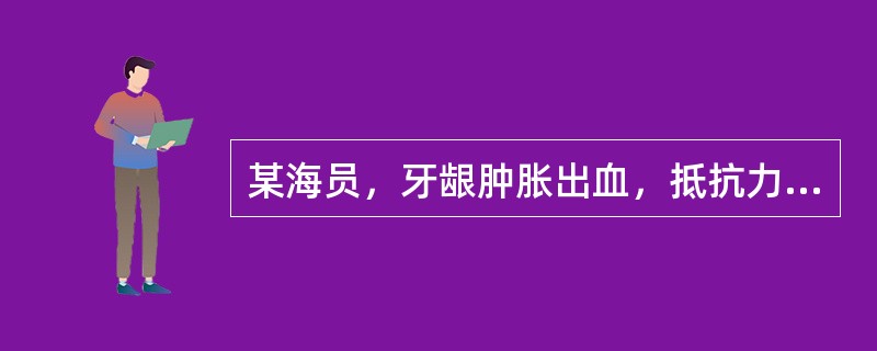 某海员，牙龈肿胀出血，抵抗力下降，受伤后伤口愈合缓慢，并伴有多疑、抑郁等精神症状，最可能的诊断是（　　）。