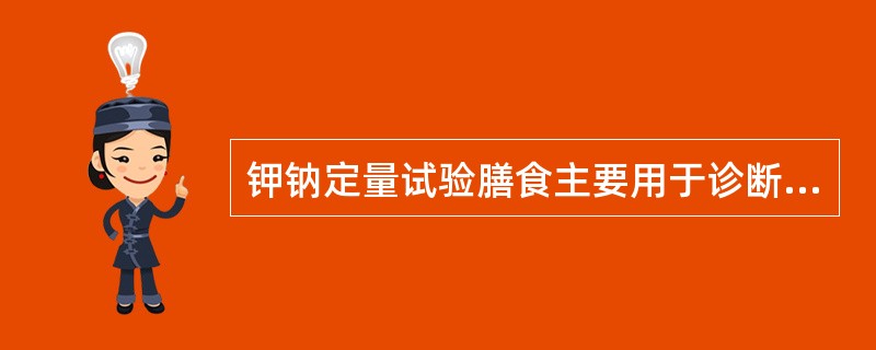 钾钠定量试验膳食主要用于诊断（　　）。