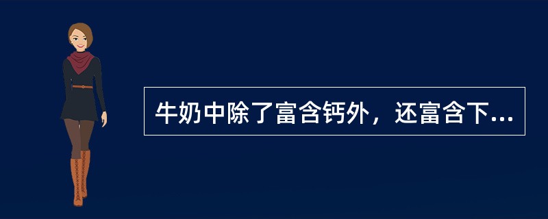 牛奶中除了富含钙外，还富含下列哪种矿物质？（　　）