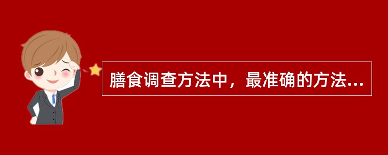 膳食调查方法中，最准确的方法是（　　）。