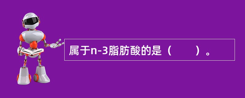 属于n-3脂肪酸的是（　　）。