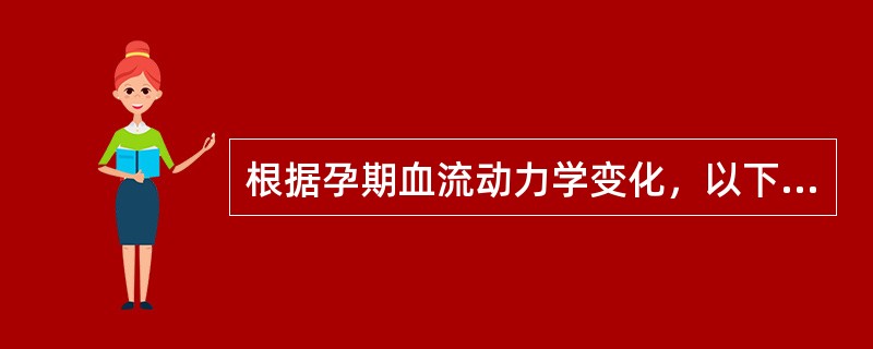 根据孕期血流动力学变化，以下说法错误的是（　　）。