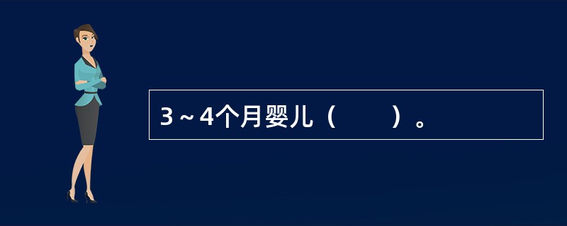 3～4个月婴儿（　　）。