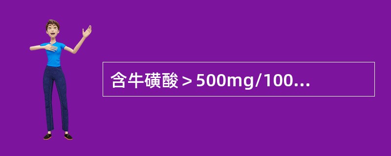 含牛磺酸＞500mg/100g可食部的食物有（　　）。