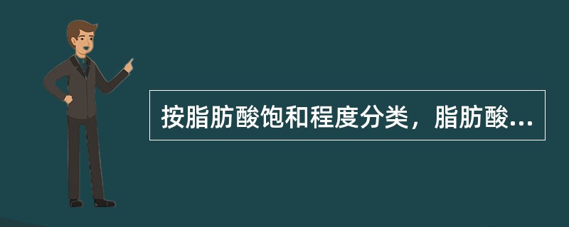 按脂肪酸饱和程度分类，脂肪酸可分为（　　）。