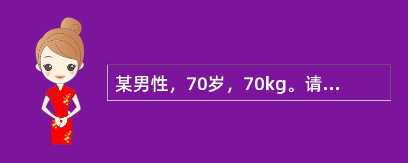 某男性，70岁，70kg。请你为他做出合理的能量和营养素建议。每天膳食中钙应摄入（　　）。