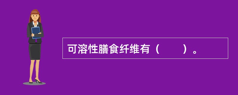 可溶性膳食纤维有（　　）。