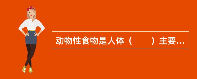 动物性食物是人体（　　）主要来源。