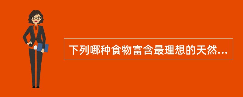 下列哪种食物富含最理想的天然优质蛋白质？（　　）