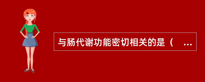 与肠代谢功能密切相关的是（　　）。