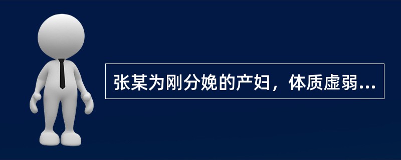 张某为刚分娩的产妇，体质虚弱，不想吃东西，为了母子健康，产科请营养师进行会诊。该类膳食不可以选用下列哪种副食？（　　）