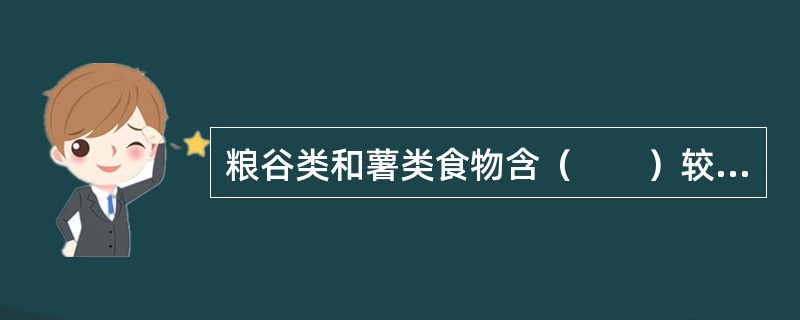 粮谷类和薯类食物含（　　）较多，是膳食能量最经济的来源。