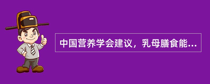 中国营养学会建议，乳母膳食能量摄入量为每日增加（　　）。