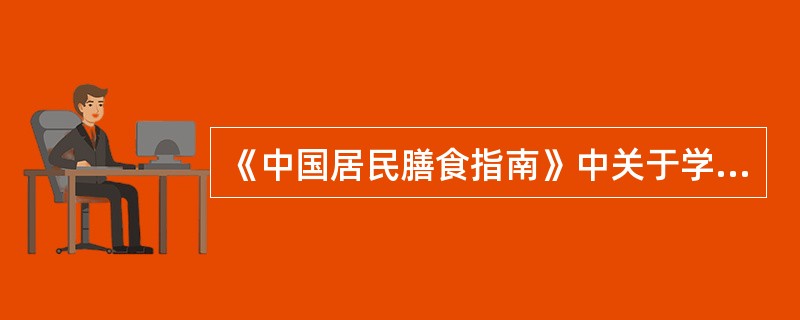 《中国居民膳食指南》中关于学龄儿童膳食的建议是（　　）。