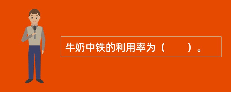 牛奶中铁的利用率为（　　）。