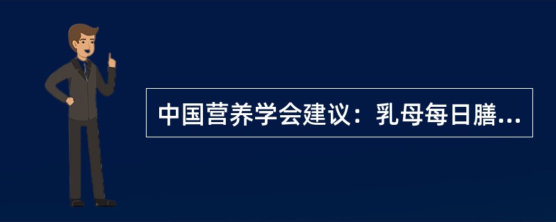 中国营养学会建议：乳母每日膳食中蛋白质推荐摄入量应达（　　）。