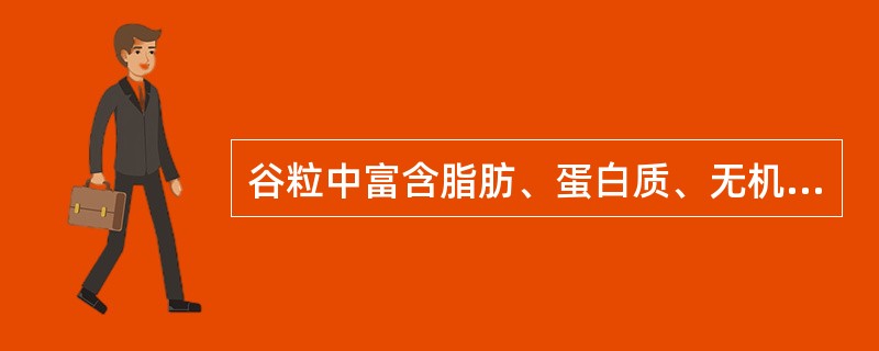 谷粒中富含脂肪、蛋白质、无机盐和维生素的部分是（　　）。