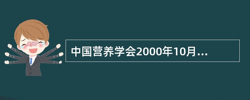 中国营养学会2000年10月制定的适用于各类人群的膳食营养素参考摄入量，其传统使用的RDAS具体相当于（　　）。