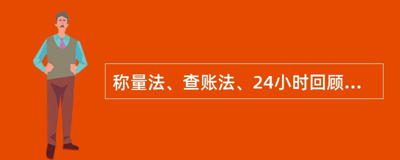 称量法、查账法、24小时回顾法和化学分析法都属于（　　）。