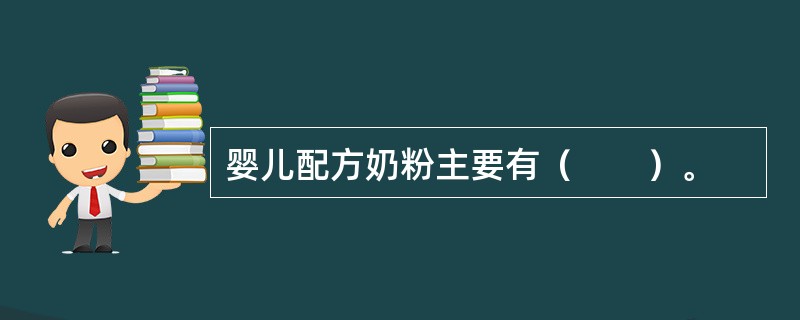 婴儿配方奶粉主要有（　　）。