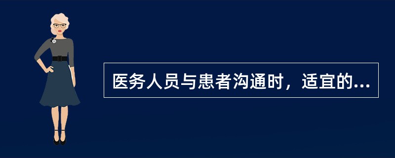 医务人员与患者沟通时，适宜的方式是（　　）。