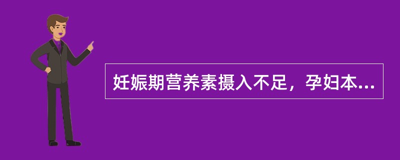 妊娠期营养素摄入不足，孕妇本身可出现营养缺乏病，最常见下列哪项？（　　）