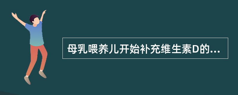 母乳喂养儿开始补充维生素D的最佳时间是（　　）。
