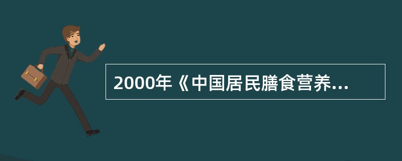 2000年《中国居民膳食营养素参考摄入量》推荐学龄前儿童维生素A的可耐受最高剂量为（　　）μg/日。