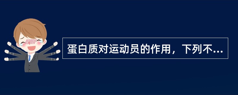 蛋白质对运动员的作用，下列不正确的是（　　）。