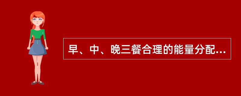 早、中、晚三餐合理的能量分配是（　　）。