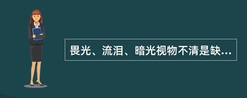 畏光、流泪、暗光视物不清是缺乏（　　）。